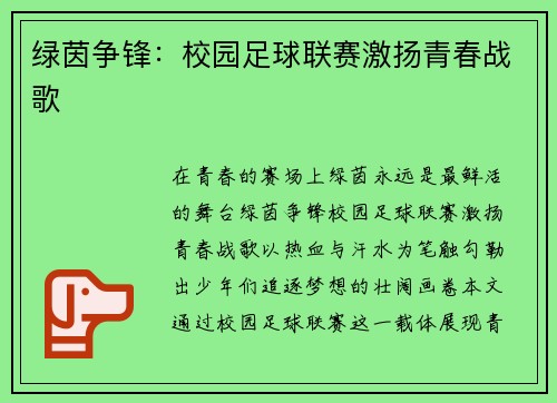 绿茵争锋：校园足球联赛激扬青春战歌