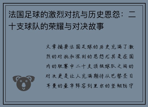 法国足球的激烈对抗与历史恩怨：二十支球队的荣耀与对决故事