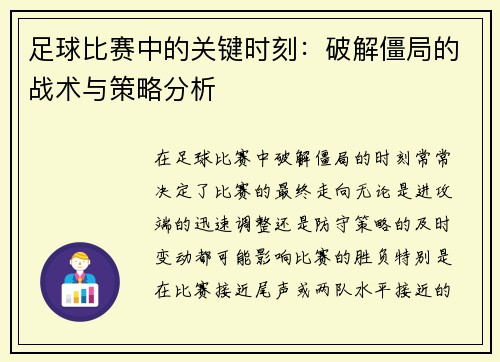 足球比赛中的关键时刻：破解僵局的战术与策略分析