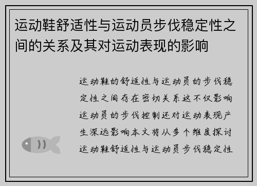 运动鞋舒适性与运动员步伐稳定性之间的关系及其对运动表现的影响