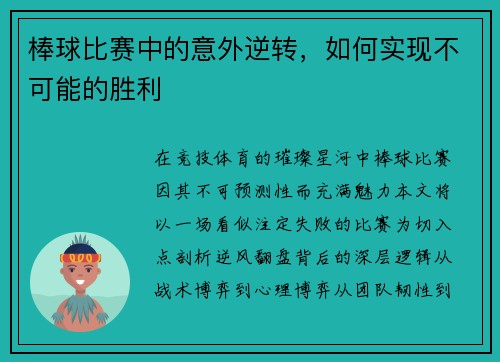 棒球比赛中的意外逆转，如何实现不可能的胜利