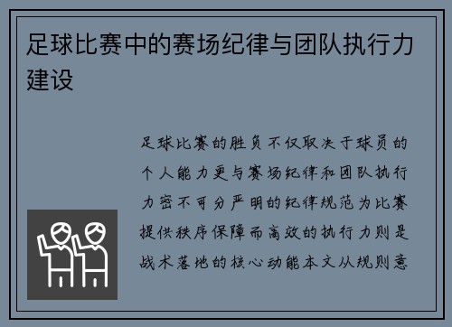 足球比赛中的赛场纪律与团队执行力建设