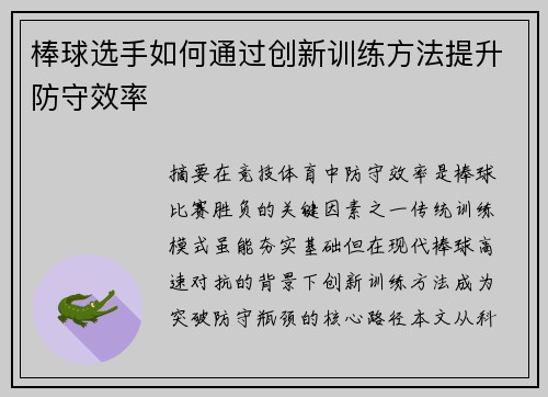 棒球选手如何通过创新训练方法提升防守效率