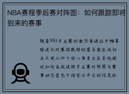 NBA赛程季后赛对阵图：如何跟踪即将到来的赛事