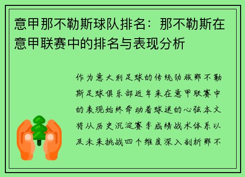 意甲那不勒斯球队排名：那不勒斯在意甲联赛中的排名与表现分析