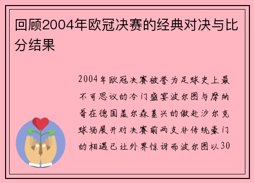 回顾2004年欧冠决赛的经典对决与比分结果