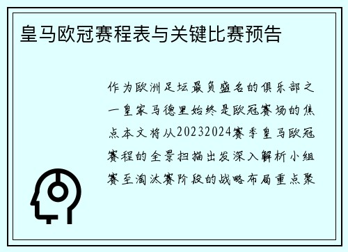 皇马欧冠赛程表与关键比赛预告
