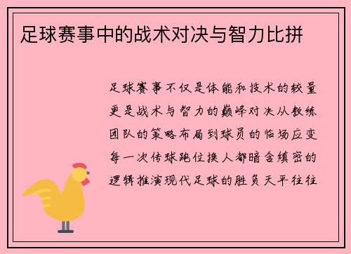 足球赛事中的战术对决与智力比拼