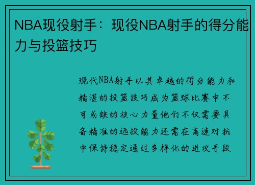 NBA现役射手：现役NBA射手的得分能力与投篮技巧