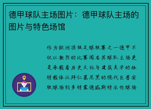 德甲球队主场图片：德甲球队主场的图片与特色场馆