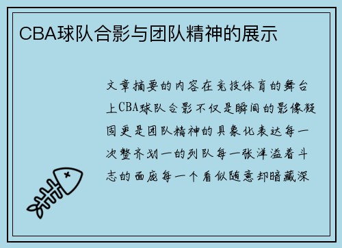 CBA球队合影与团队精神的展示
